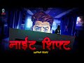 Night shift horror story   hindi horror stories  bhootiya kahani  skulltalesofficial