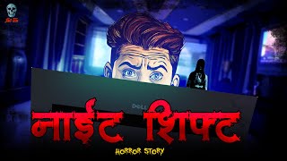 Night Shift Horror Story  | Hindi Horror Stories | Bhootiya kahani | @skulltalesofficial