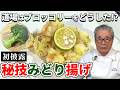【秘技初公開】道場はブロッコリーをどうする!?みどり揚げ〜#156