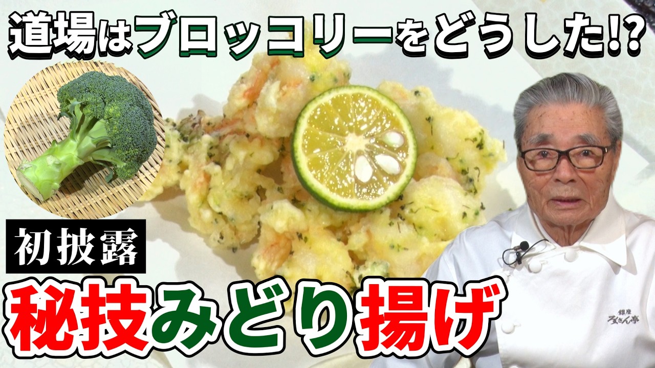 【秘技初公開】道場はブロッコリーをどうする!?みどり揚げ〜#156