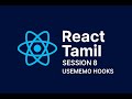 React useMemo Explained in Tamil | Improve Performance &amp; Optimize Components