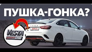 Lada Vesta SportLine - тест-драйв на специальном полигоне с командой Auto.ru