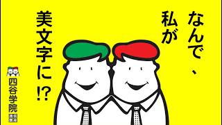 なんで、私が美文字に！？ 【四谷学院の55段階ペン字講座】 - YouTube