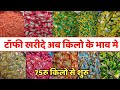 टॉफी पटना से सस्ते दाम पर | Candy Wholesale Market In Delhi | Chocolate Wholesale Market In Delhi