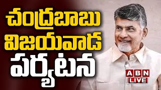 ?Live: చంద్రబాబు విజయవాడ పర్యటన || Nara Chandrababu Naidu Vijayawada Tour LIVE Updates || ABN