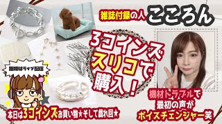 【雑誌付録の人】本日のお題は：３コインズネットでお買い物★＆戯れ回★