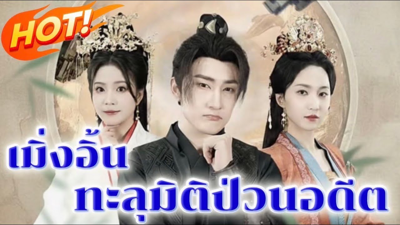 เมิ่งอิ้ง ทะลุมิติป่วนอดีต