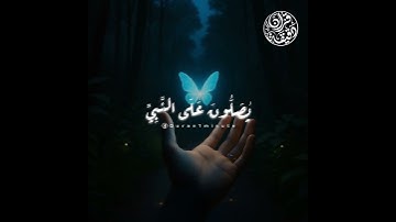 صلوا عليه وسلموا تسليما | من سورة الأحزاب القارئ عبدالله الموسى