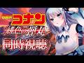 【メン限】映画「劇場版 名探偵コナン 緋色の弾丸」同時視聴【水月りうむ/VTuber】