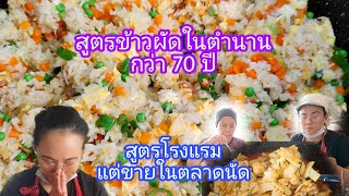 Legendary fried rice recipe for more than 70 years, flea market Foreigners like to eat everyone.