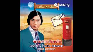 จดหมายเป็นหมัน cover by พี่สิทธิ์ บัวพล