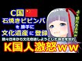散々日本文化の窃盗をしてきたK国人、C国に石焼きビビンバを文化遺産に登録され激怒ｗ