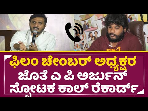 ಫಿಲಂ ಚೇಂಬರ್ ಅಧ್ಯಕ್ಷರ ಜೊತೆ ಎ ಪಿ ಅರ್ಜುನ್ ಸ್ಪೋಟಕ ಕಾಲ್ ರೆಕಾರ್ಡ್ | AP Arjun Call Record | Ravindra | SStv ಫಿಲಂ ಚೇಂಬರ್ ಅಧ್ಯಕ್ಷರ ಜೊತೆ ಎ ಪಿ ಅರ್ಜುನ್ ಸ್ಪೋಟಕ ಕಾಲ್ ರೆಕಾರ್ಡ್ | AP Arjun Call Record | Ravindra | SStv