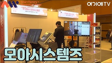 [2024 스마트공장·자동화산업전] 모아시스템즈, 