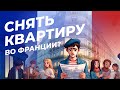 Правовое регулирование договора аренды во Франции | Интервью с Юлией Ямовой