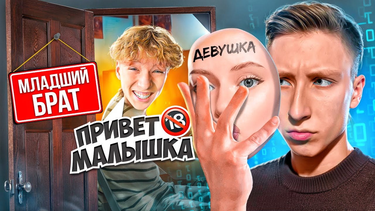 ПРИТВОРИЛСЯ ДЕВУШКОЙ И ЗАТРОЛЛИЛ МЛАДШЕГО АГРО БРАТА С ЧИТАМИ В СТАНДОФФ 2