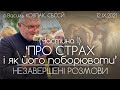 #1. 'ПРО СТРАХ і як його поборювати' // НЕЗАВЕРШЕНІ РОЗМОВИ • о.Василь КОВПАК, СБССЙ