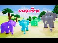 เพลงช้าง ช้างเอยช้าง - KidsMeSong Music Official