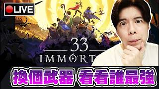 【33 不朽靈魂】第一關已過 接下來試試新武器打第二關!! 📅12-06-2026