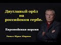 Двуглавый орёл на российском гербе.  (Западная версия)