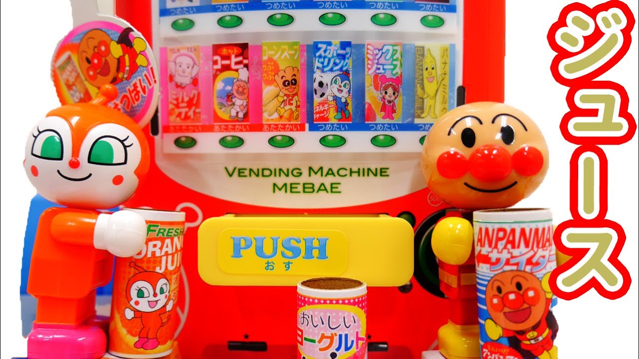 アンパンマン ジュースはんばいき めばえ3月号付録 自動販売機 アニメ おもちゃ 歌 Anpanman Vending Machine Paper Craft Youtube