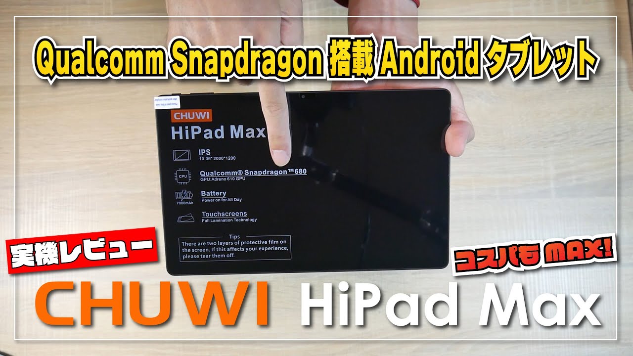 実機レビュー】CHUWI HiPad Max 抜群の安定感！Qualcomm Snapdragon 