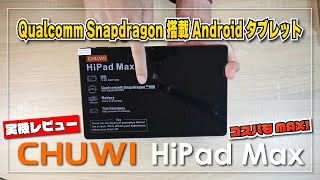 【実機レビュー】CHUWI HiPad Max 抜群の安定感！Qualcomm Snapdragon 680 搭載 Android タブレットが良かった！