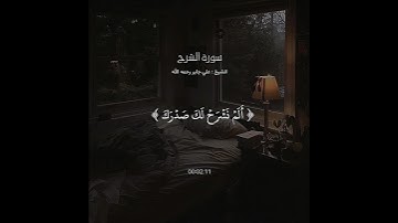 الم نشرح لك صدرك - علي جابر رحمه الله سورة الشرح❤️❤️❤️. !