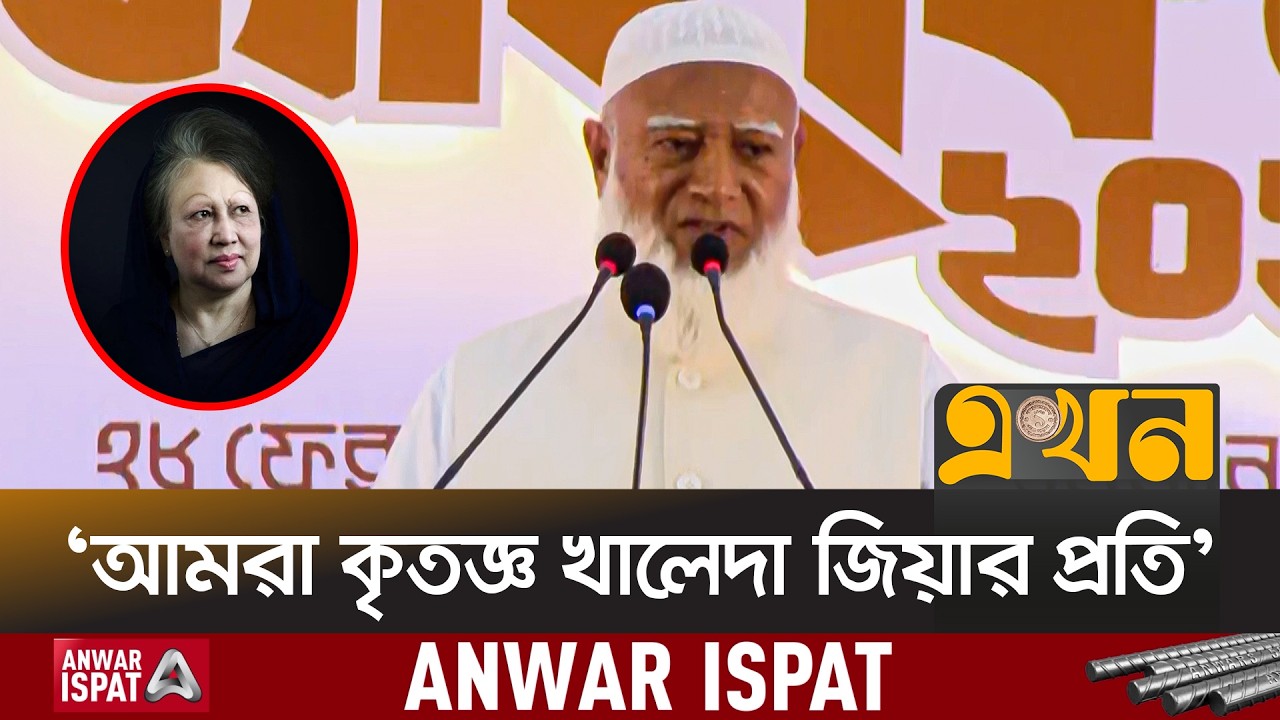 'সরকার যদি সামনের চাকা হয়, বিরোধী দল হবে পেছনের চাকা' | Shafiqur Rahman | Jamaat-E Islami | Ekhon TV