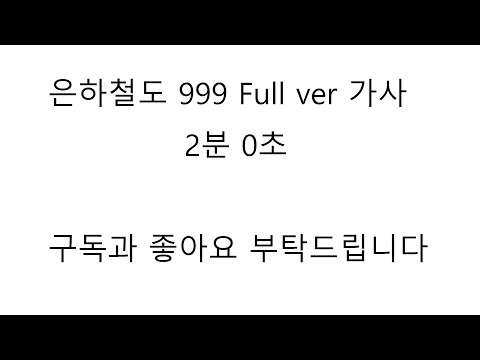 은하철도 999 Full ver 가사