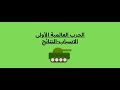 ملخص درس الحرب العالمية الأولى السنة الثالثة اعدادي