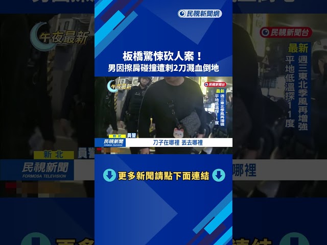 板橋驚悚砍人案！　男因擦肩碰撞遭刺2刀濺血倒地－民視新聞