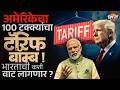 Trump Tariff : Trump यांची TARIFF ची धमकी, रशियाकडून तेल घेणं भारताला महागात पडणार? | Vishaych Bhari