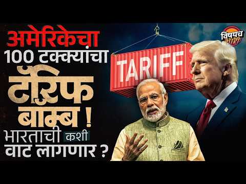 Trump Tariff : Trump यांची TARIFF ची धमकी, रशियाकडून तेल घेणं भारताला महागात पडणार? | Vishaych Bhari