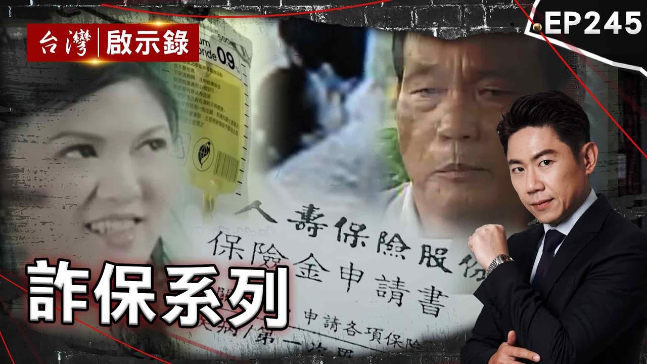 《最狠詐保》把妻兒忌日當明牌猜？ 警痛批：判他一萬個死刑都不夠/自訂死亡計畫救全家？ 碎紙片成破案關鍵/不到一年至親接連猝逝！沉迷六合彩殺紅眼？【