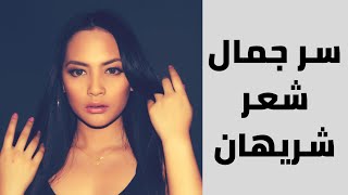 سر جمال شعر شريهان | هقولك سر خلطة شريهان لجمال شعرها  #سر_جمال_شعر_شريهان #روتين_شعر_شريهان