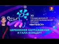 Витебск Славянский базар 2022 Детский музыкальный конкурс Церемония награждения и гала концерт