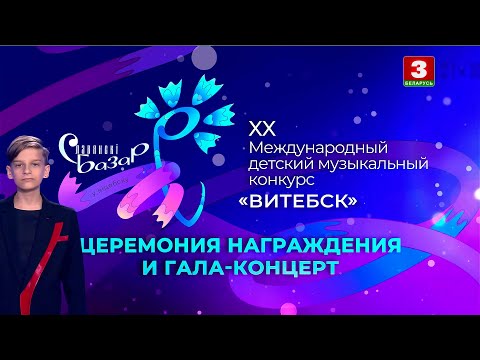 Витебск Славянский базар 2022 Детский музыкальный конкурс Церемония награждения и гала концерт