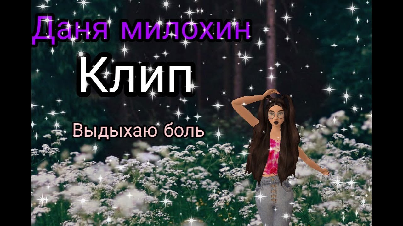 Песня милохина выдыхаю боль. Песня милохина выдыхаю боль. Песня милохина выдыхаю боль. Песня милохина выдыхаю боль. Песня дани милохина выдыхаю боль.