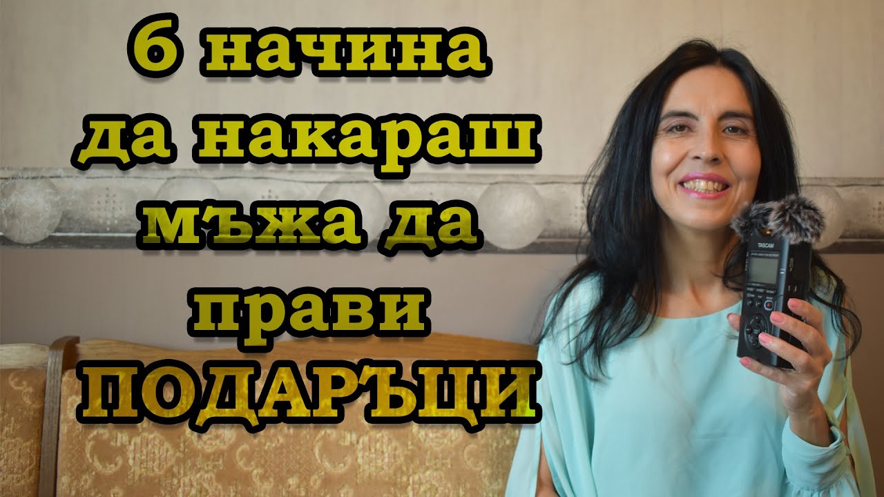 6 начина да накараш мъжа да ти прави подаръци.