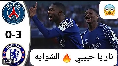 مباراة باريس سان جيرمان اهداف 0-3 وتشيلسي اليوم كاس العالم للاندية باريس تشيلسي  مباريات اليوم🔥#2025