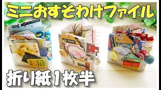 ミニおすそ分けファイル　紙もの詰め合わせ mqdefault.jpg