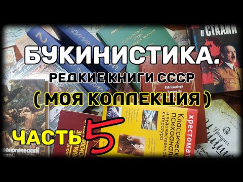 Букинистика. Редкие книги