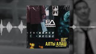 ALTY ALASH - EL AMAN (ОРИГИНАЛ МИНУС)