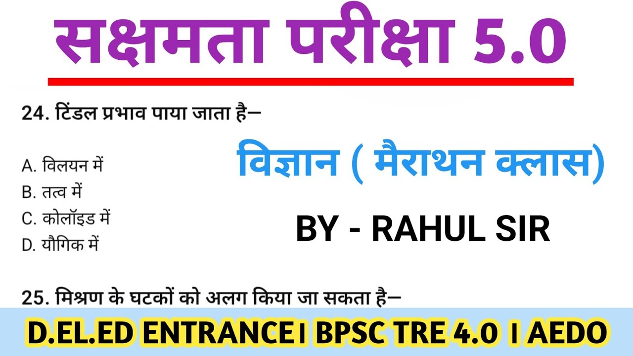 सक्षमता परीक्षा 5 । विज्ञान मैराथन क्लास। Gs VVI MCQ। BPSC TRE 4। AEDO EXAM। @StudyWithRahul247 