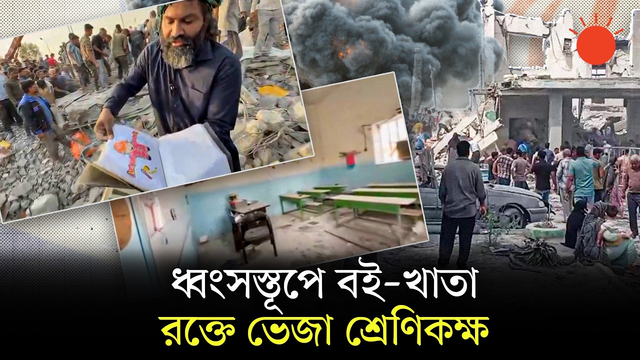 ইরানে মেয়েদের স্কুলে ভয়াবহ হামলায় নিহত বেড়ে ১৪৮ | Iran Girls' School Attack | Iran News Update 2026