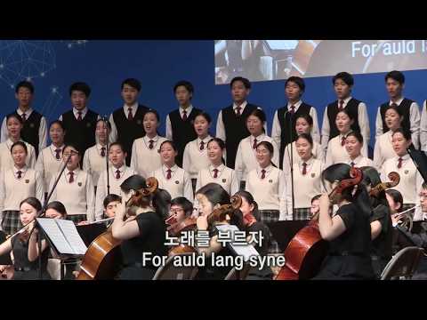 석별의 정 Auld Lang Syne 새소리음악중고등학교 새소리소년소녀합창단
