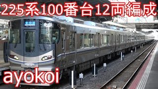 オール225系100番台12両編成 U5+I9編成 新快速運用 - YouTube