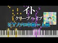 【楽譜あり】イト/クリープハイプ(ソロ中級~上級)【ピアノ楽譜】