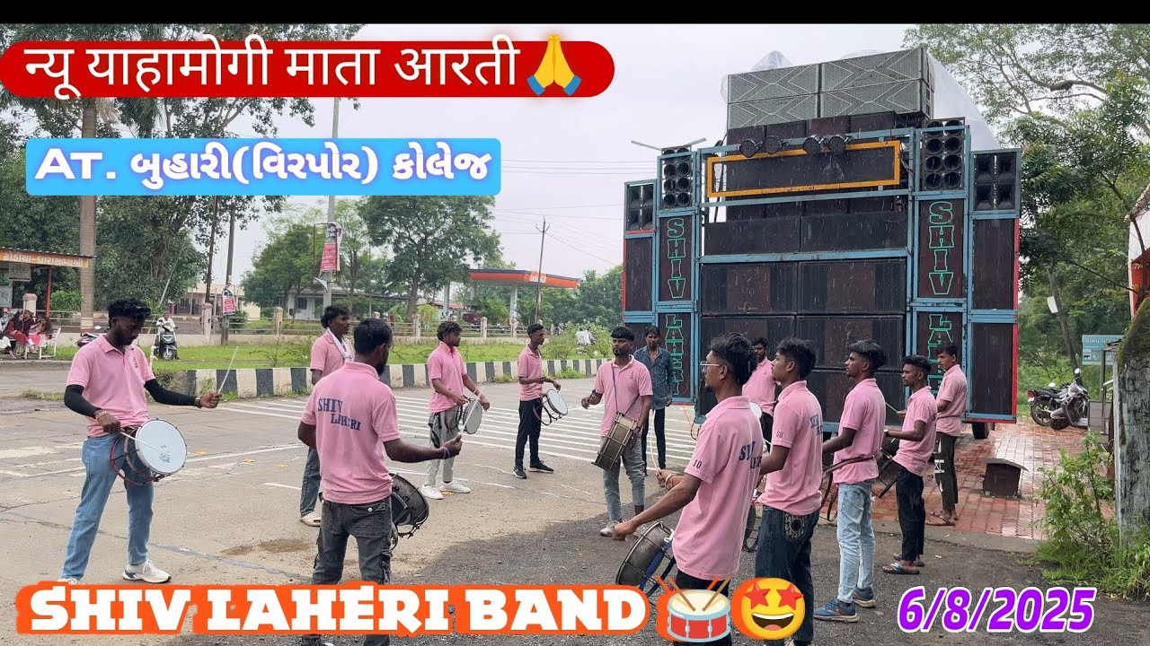 न्यू याहामोगी माता आरती🙏 Shiv Laheri Band 🥁🤩 At. બુહારી (વિરપોર) કૉલેજ  6/8/2025